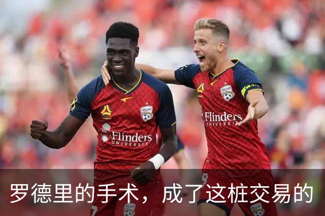 罗德里的手术，成了这桩交易的“定心丸”