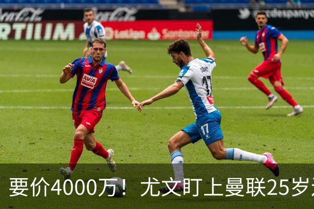 要价4000万！尤文盯上曼联25岁边缘前锋，这笔交易能成吗？