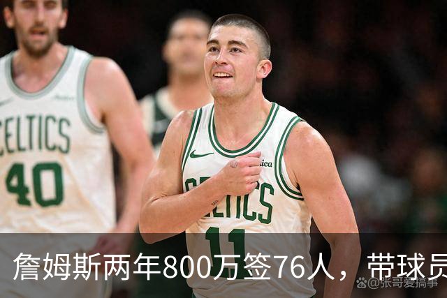 詹姆斯两年800万签76人，带球员选项，球队实力榜飙至第5