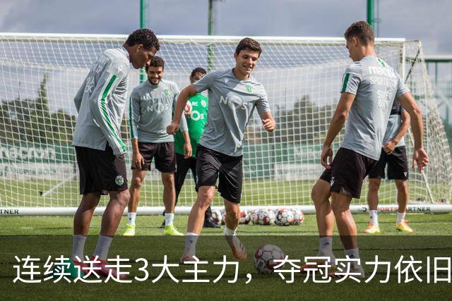 连续送走3大主力，夺冠实力依旧高居第一！马刺76人都打不过他们
