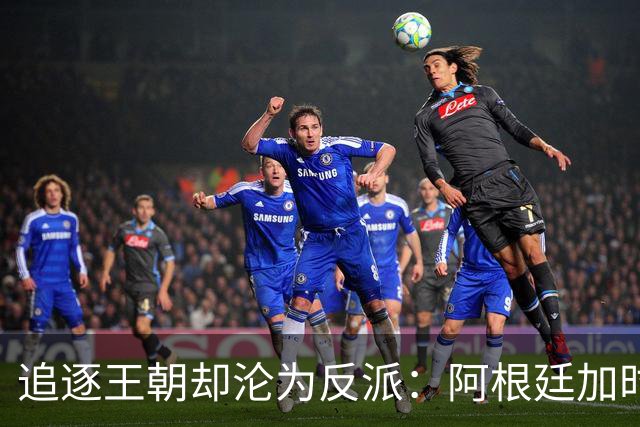 追逐王朝却沦为反派：阿根廷加时1比0梦碎，西班牙夺世界杯