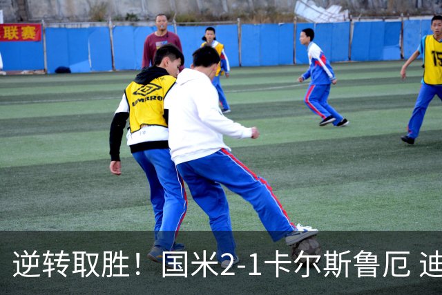 逆转取胜！国米2-1卡尔斯鲁厄 迪乌夫绝杀+双响+世界波破门