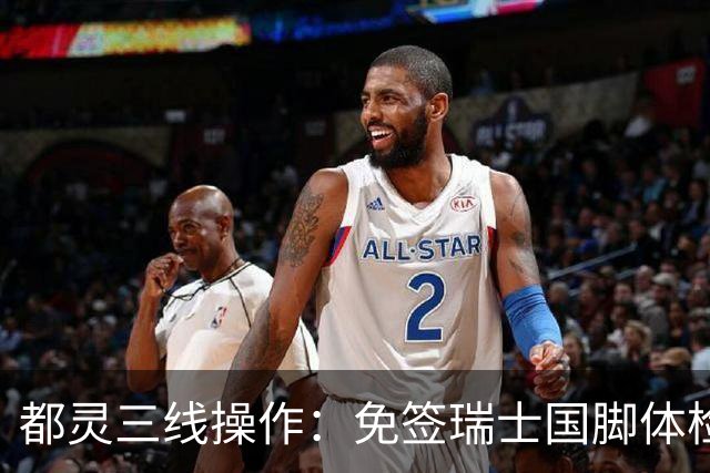 都灵三线操作：免签瑞士国脚体检，接近阿贾克斯23岁中场，门将交易待定