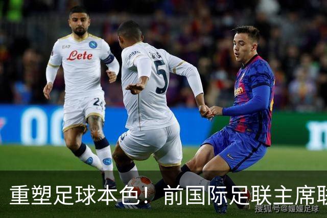 重塑足球本色！前国际足联主席联合西甲主席呼吁因凡蒂诺辞职