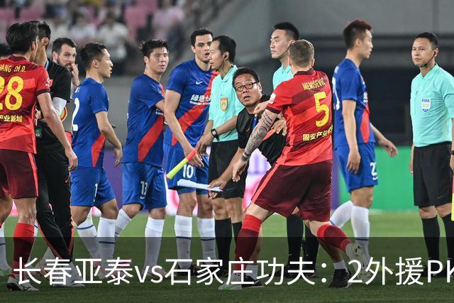 长春亚泰vs石家庄功夫：2外援PK3外援，谭龙首发