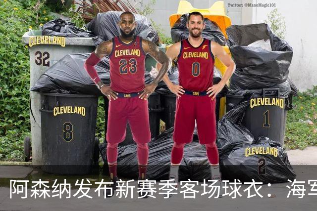 阿森纳发布新赛季客场球衣：海军蓝为底色，领口有红黄色点缀