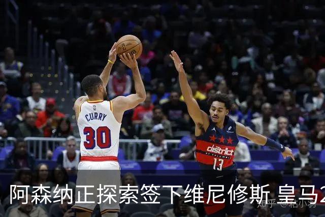 阿森纳正探索签下维尼修斯 皇马26岁边锋合同仅剩一年