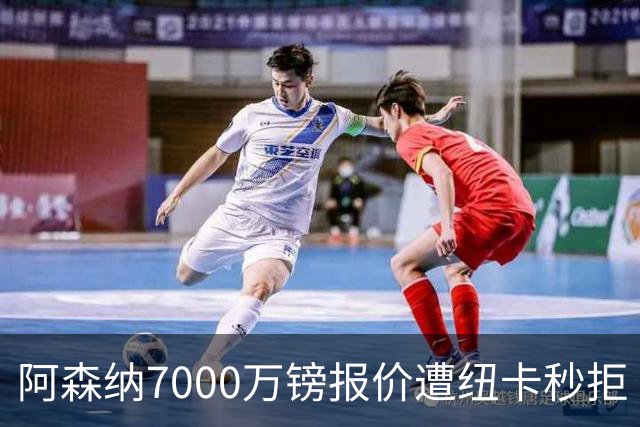 阿森纳7000万镑报价遭纽卡秒拒 吉马良斯想走但标价超8000万
