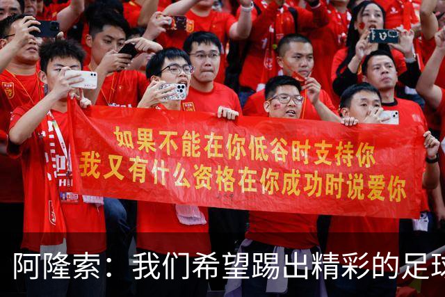 阿隆索：我们希望踢出精彩的足球，保持主动和侵略性