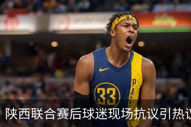 陕西联合赛后球迷现场抗议引热议！周兆成：热爱要有分寸，过激维权触碰法律红线