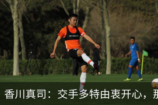 香川真司：交手多特由衷开心，那段时光一生难忘