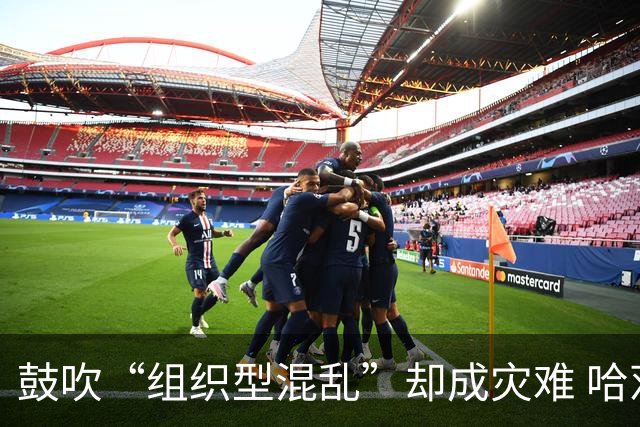 鼓吹“组织型混乱”却成灾难 哈茨新帅首秀0-4遭血洗 欧冠梦濒灭