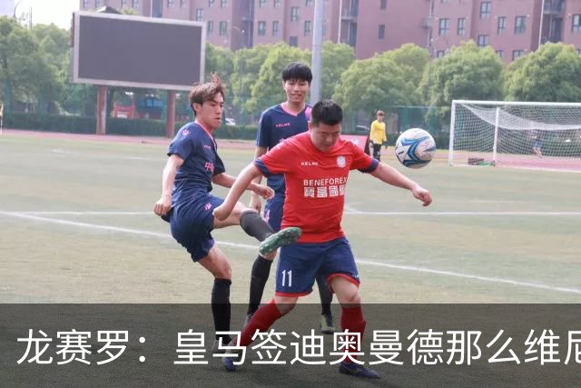 龙赛罗：皇马签迪奥曼德那么维尼修斯将离队 罗德里是冠军拼图