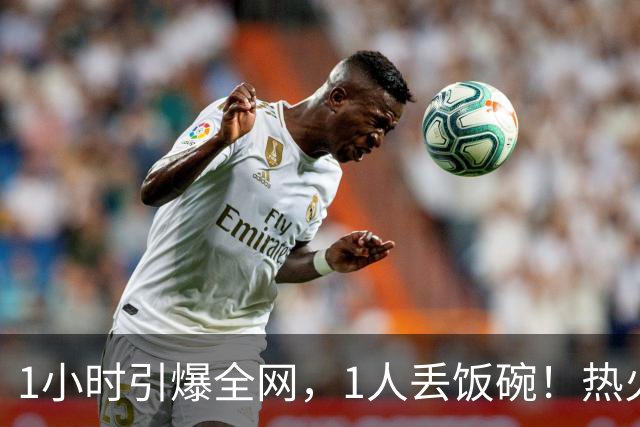 1小时引爆全网，1人丢饭碗！热火“詹姆斯官宣乌龙”后紧急招人