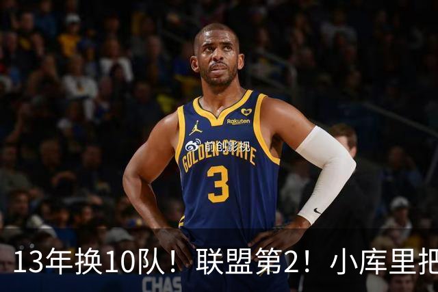 13年换10队！联盟第2！小库里把话挑明，他想重返勇士
