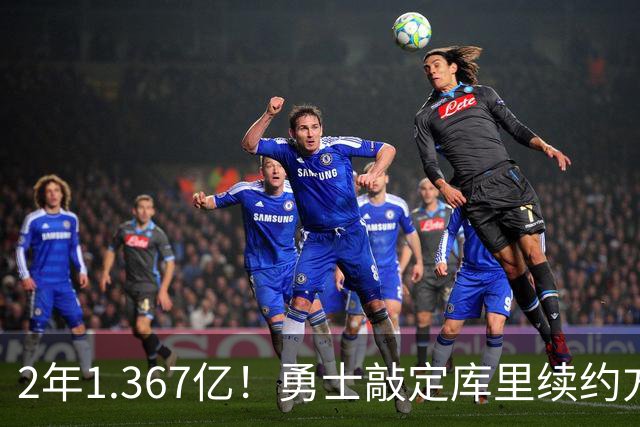 2年1.367亿！勇士敲定库里续约方案，一人一城生涯将延续至41岁