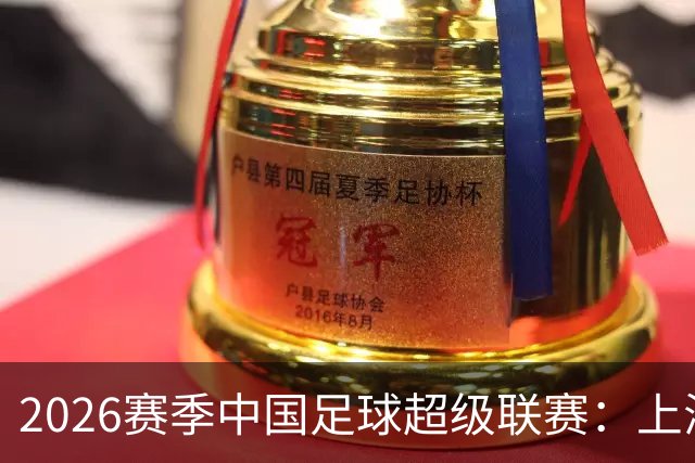 2026赛季中国足球超级联赛：上海海港队主场2比0战胜上海申花队