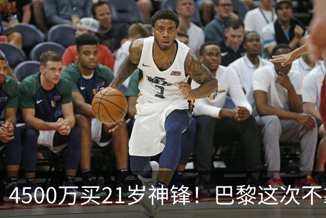 4500万买21岁神锋！巴黎这次不靠砸钱，改走“精算师”路线了