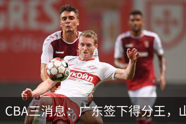 CBA三消息：广东签下得分王，山东交易状元，吴前大婚郭艾伦引争议