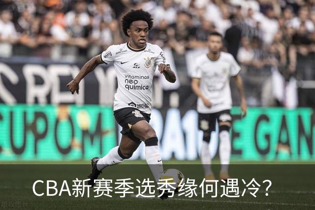 CBA新赛季选秀缘何遇冷？