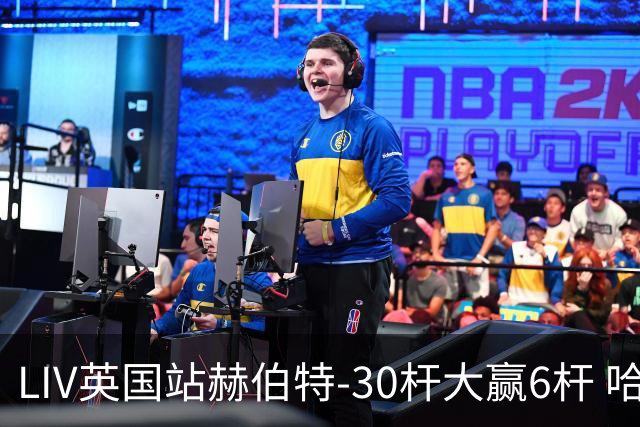 LIV英国站赫伯特-30杆大赢6杆 哈顿第二德尚博第三