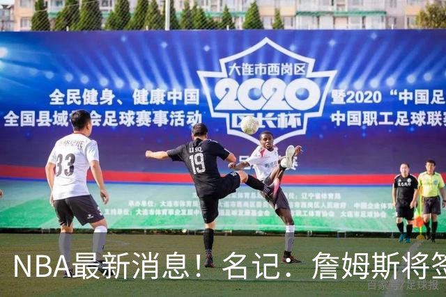 NBA最新消息！名记：詹姆斯将签约骑士！本周将会公布