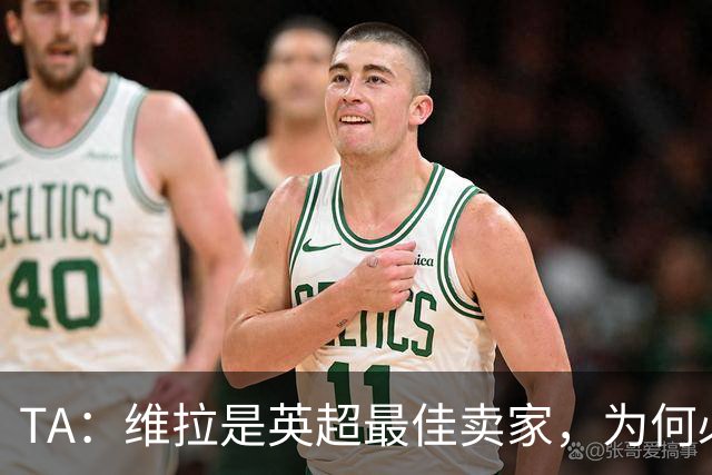 TA：维拉是英超最佳卖家，为何必须如此